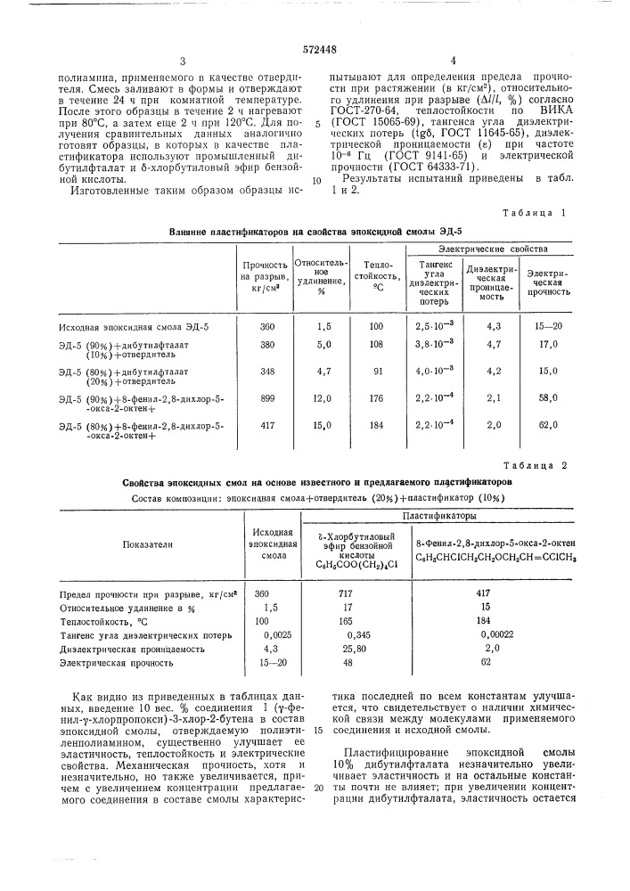 8-фенил-2,8-дихлор-5-окса-2 октен в качестве пластификатора эпоксидных смол (патент 572448)