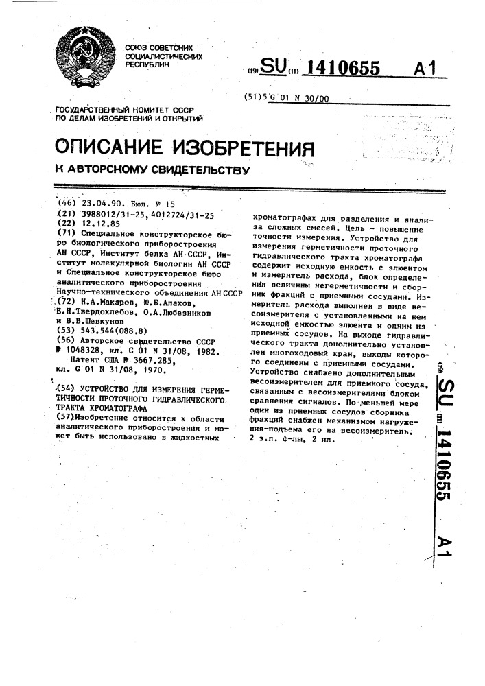 Устройство для измерения герметичности проточного гидравлического тракта хроматографа (патент 1410655)