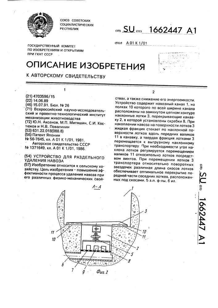 Устройство для раздельного удаления навоза (патент 1662447)