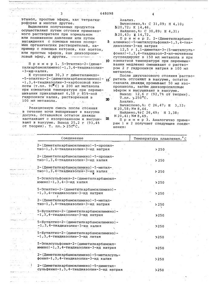 Способ получения производных 2-диметилкарбамоилимино-1,3,4- тиадиазолин-3-ида (патент 648098)