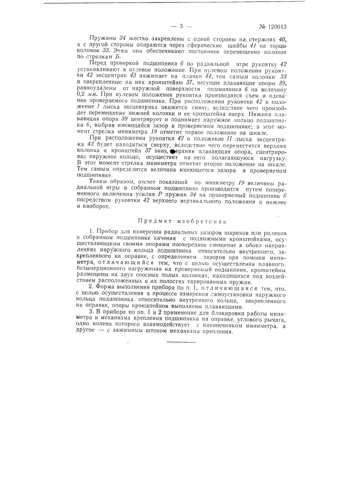 Прибор для измерения радиальных зазоров шариков или роликов в собранном подшипнике (патент 120013)