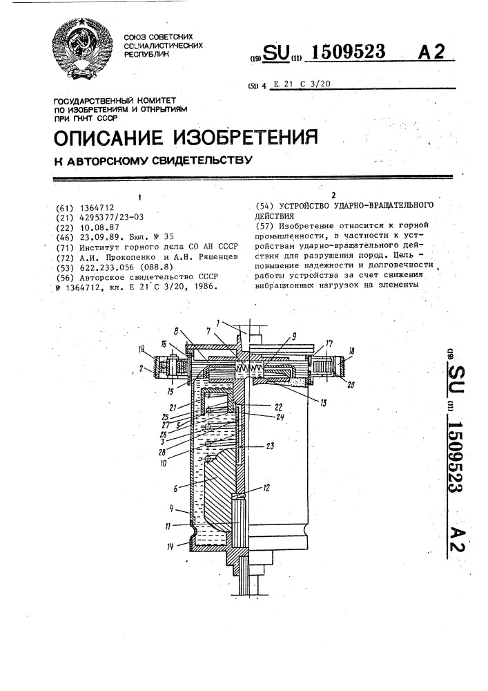 Устройство ударно-вращательного действия (патент 1509523)
