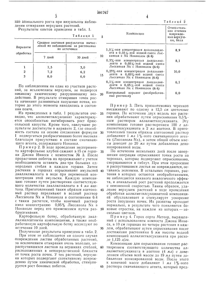 Способ ингибирования апикального роста растений (патент 391767)