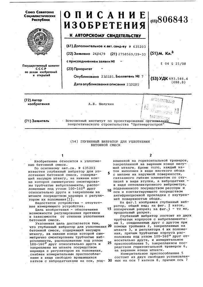 Глубинный вибратор для уплотнениябетонной смеси (патент 806843)