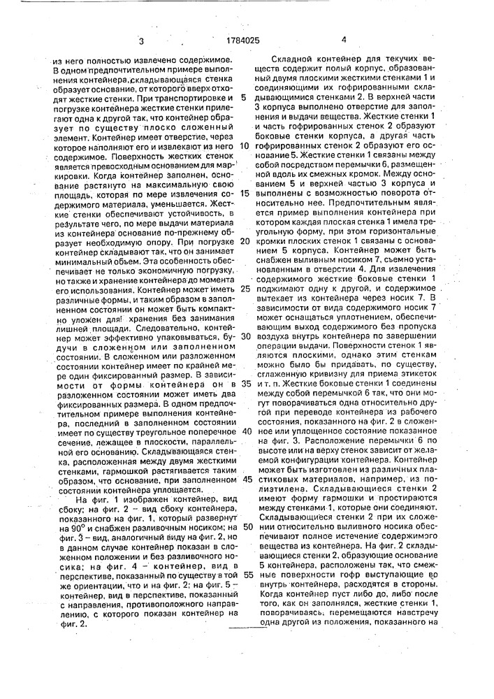 Складной контейнер для текучих веществ (патент 1784025)
