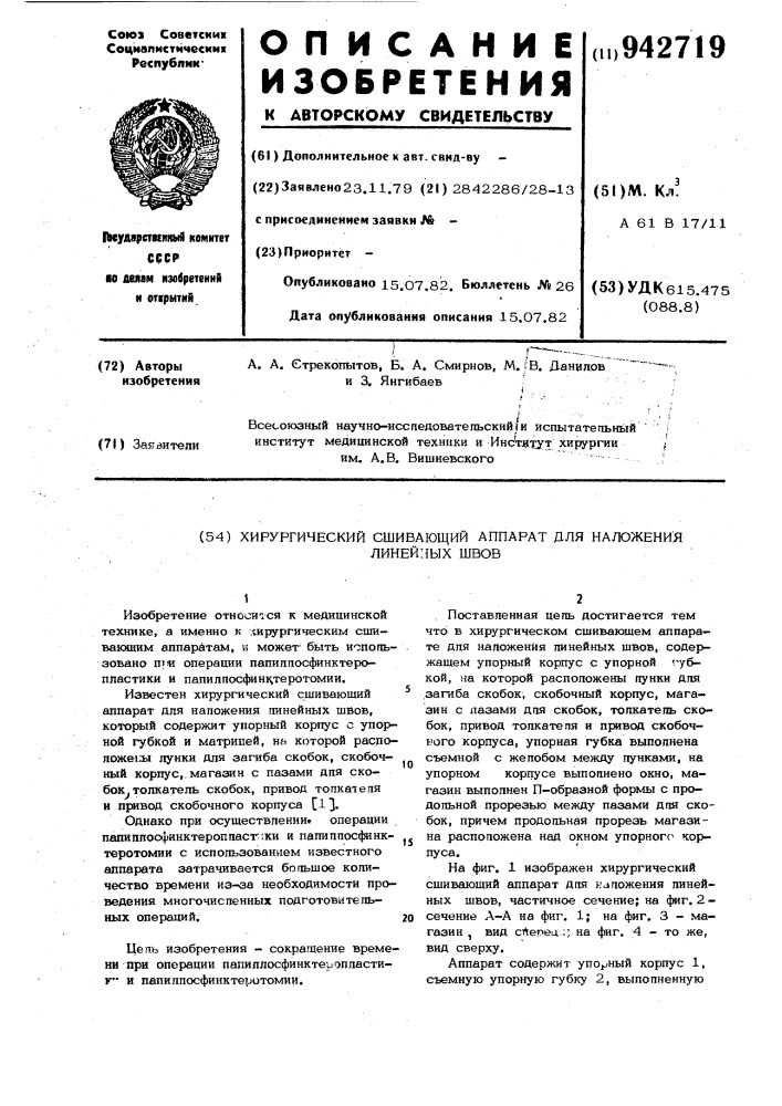 Хирургический сшивающий аппарат для наложения линейных швов (патент 942719)
