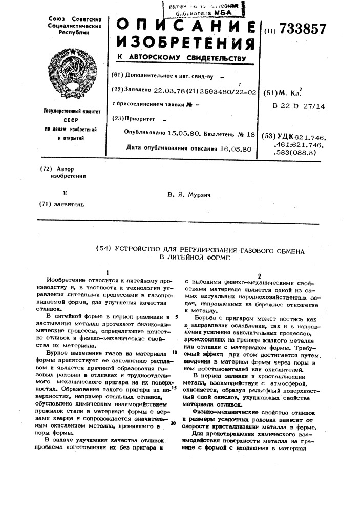 Устройство для регулирования газового обмена в литейной форме (патент 733857)