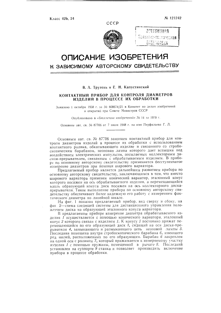 Контактный прибор для контроля диаметров изделий в процессе их обработки (патент 121242)