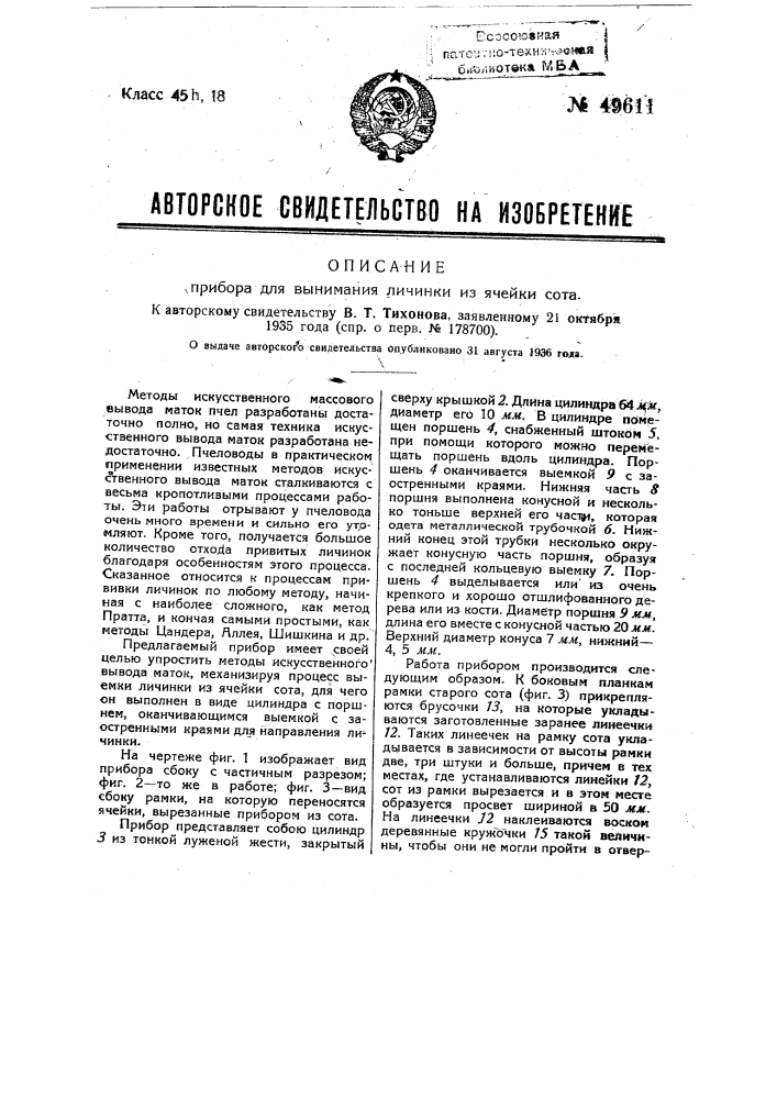 Прибор для вынимания личинки из ячейки сота (патент 49611)