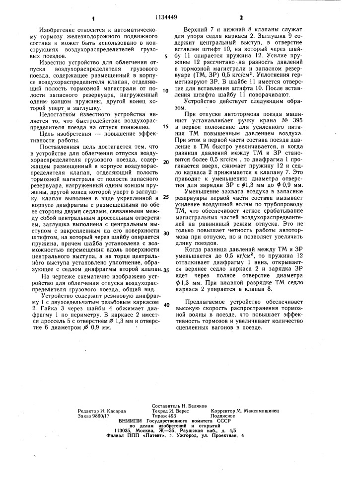 Устройство для облегчения отпуска воздухораспределителя грузового поезда (патент 1134449)