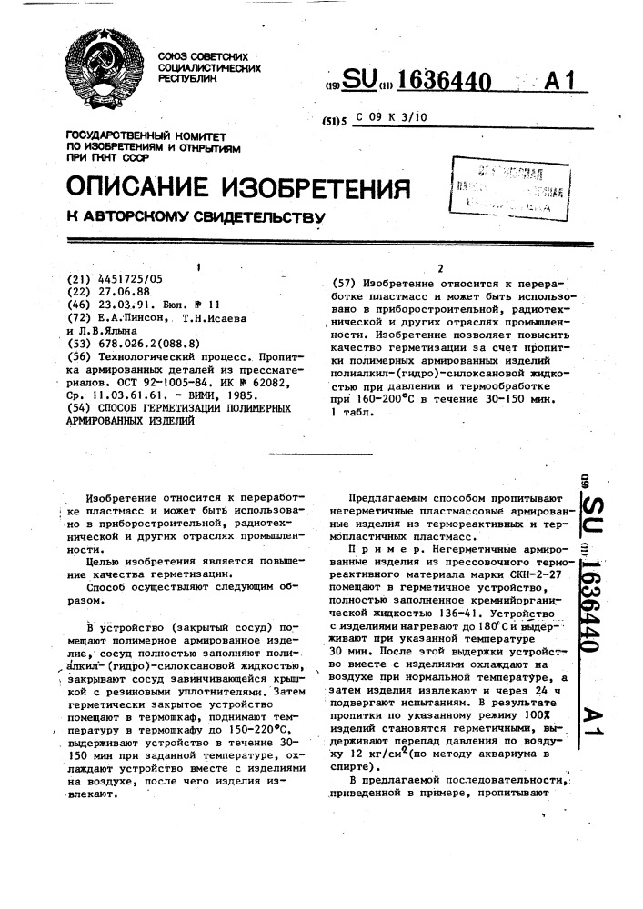 Способ герметизации полимерных армированных изделий (патент 1636440)