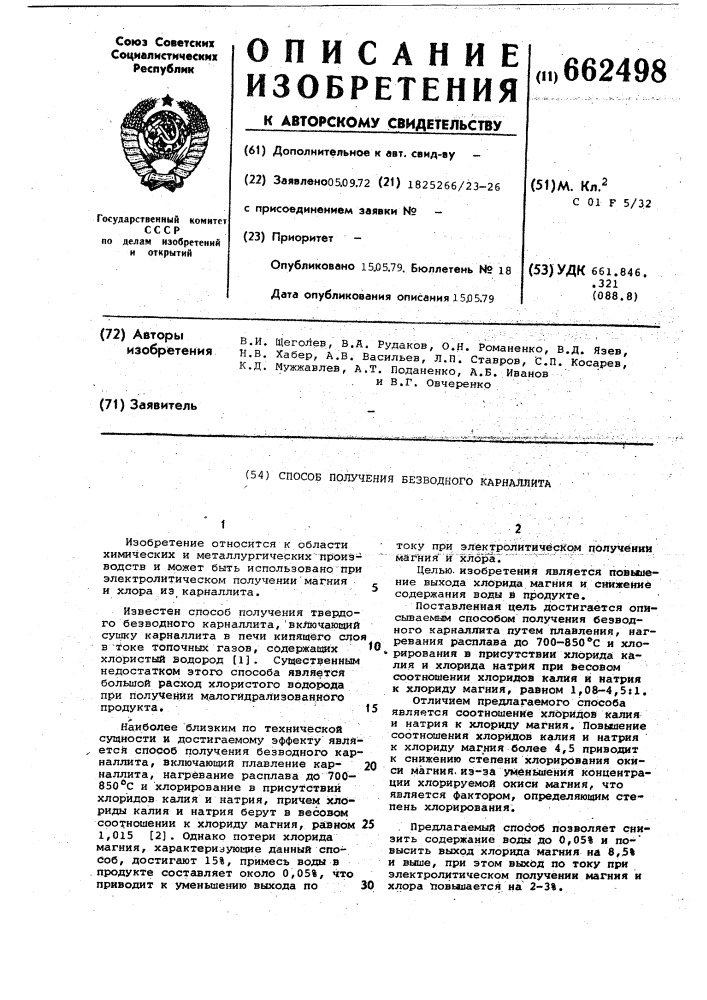 Способ получения безводного карналита (патент 662498)
