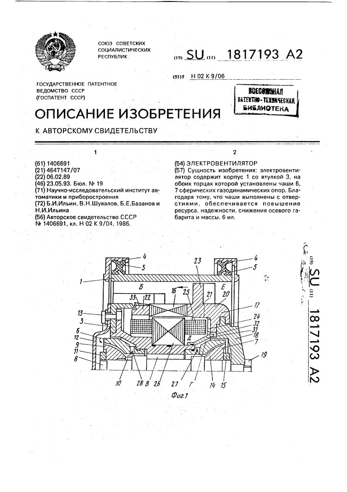 Электровентилятор (патент 1817193)