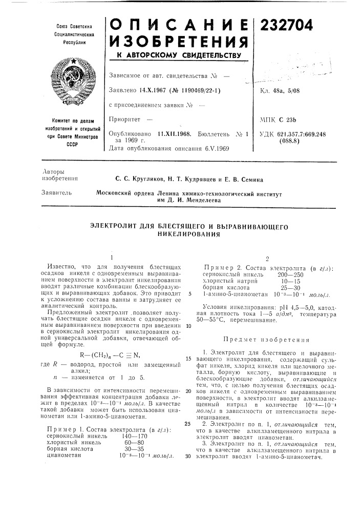 Электролит для блестящего и выравнивающего (патент 232704)