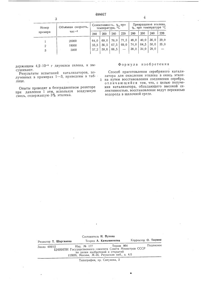 Способ приготовления серебряного катализатора (патент 498027)