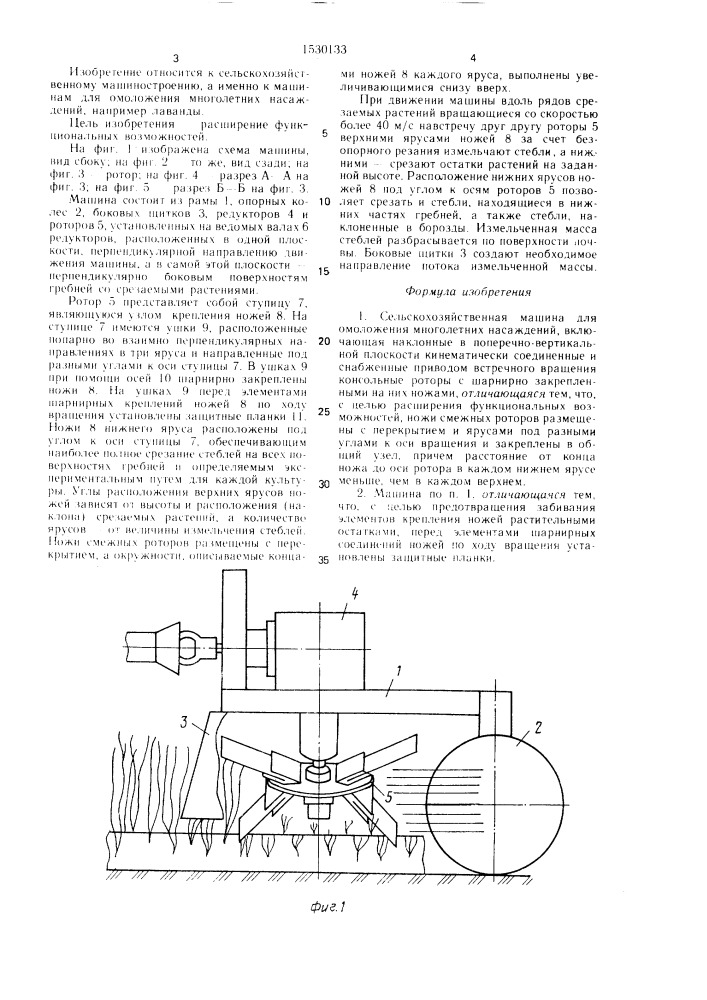 Сельскохозяйственная машина для омоложения многолетних насаждений (патент 1530133)