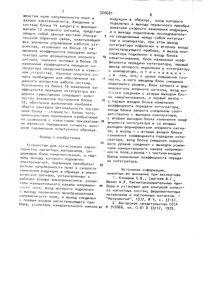 Устройство регистрации характеристик магнитных материалов (патент 920601)