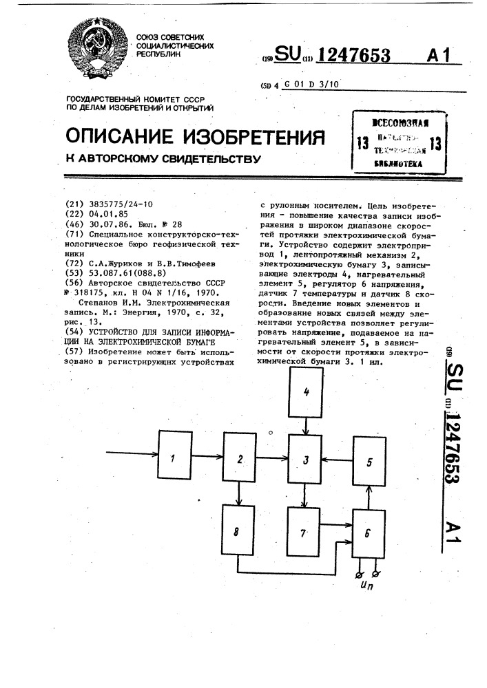 Устройство для записи информации на электрохимической бумаге (патент 1247653)