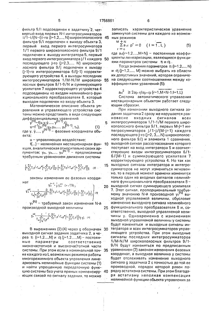 Система автоматического управления нестационарным объектом (патент 1756861)