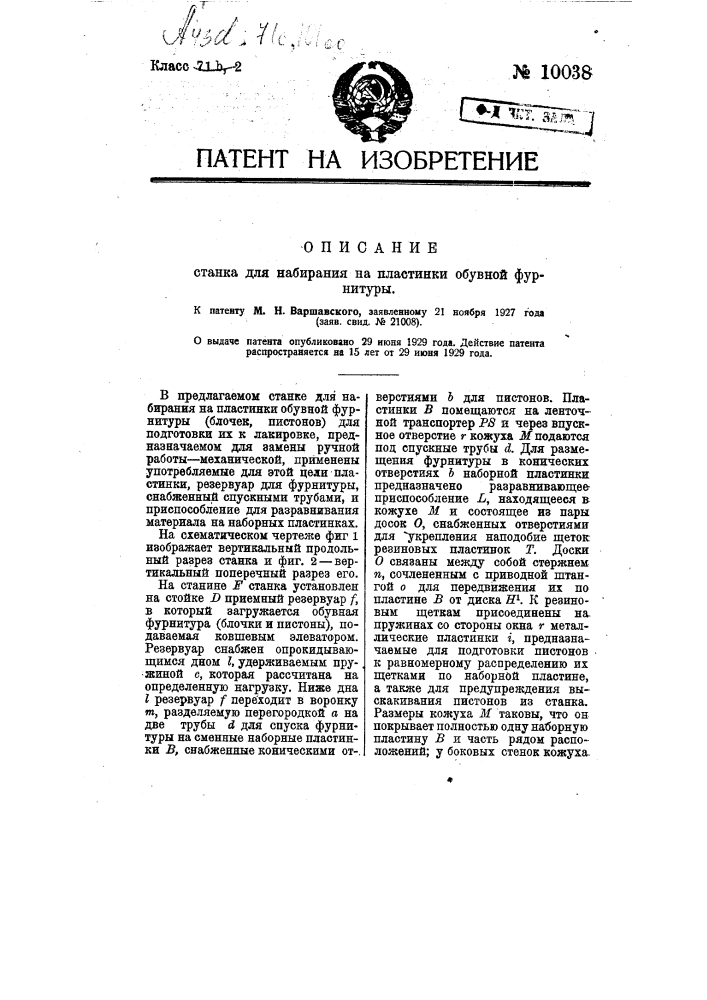 Станок для набирания на пластинки обувной фурнитуры (патент 10038)