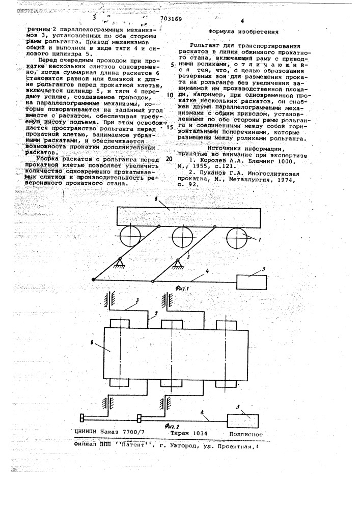 Рольганг (патент 703169)