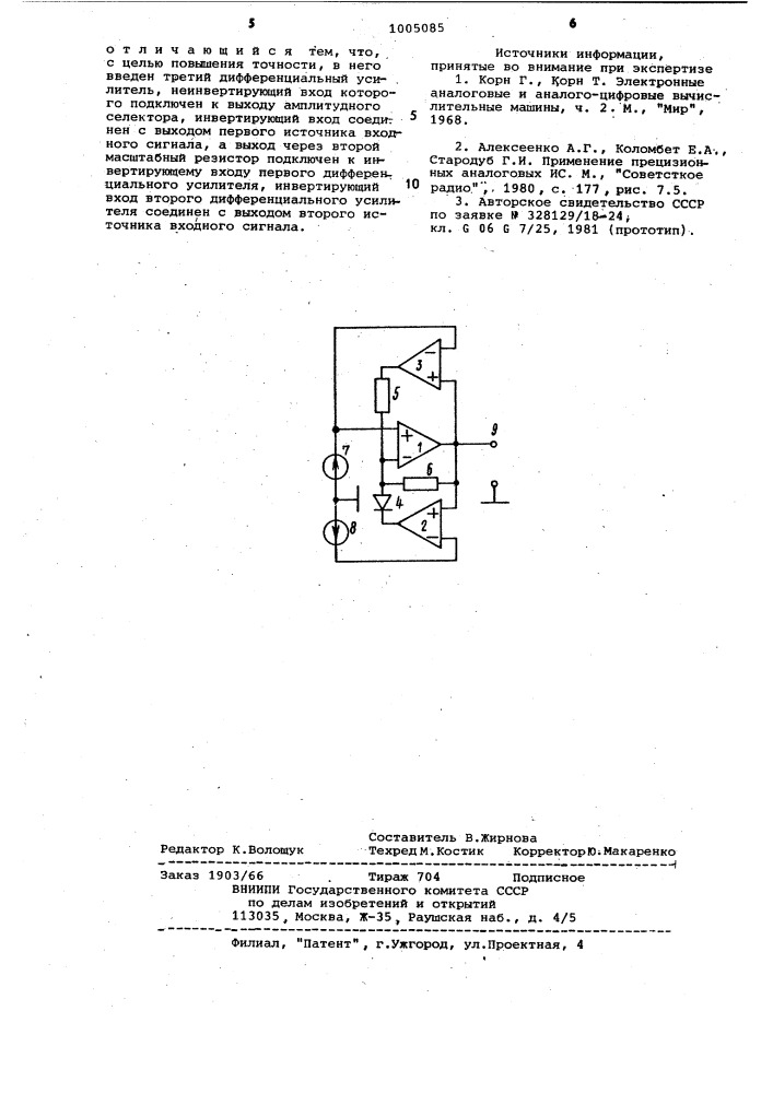 Амплитудный селектор (патент 1005085)