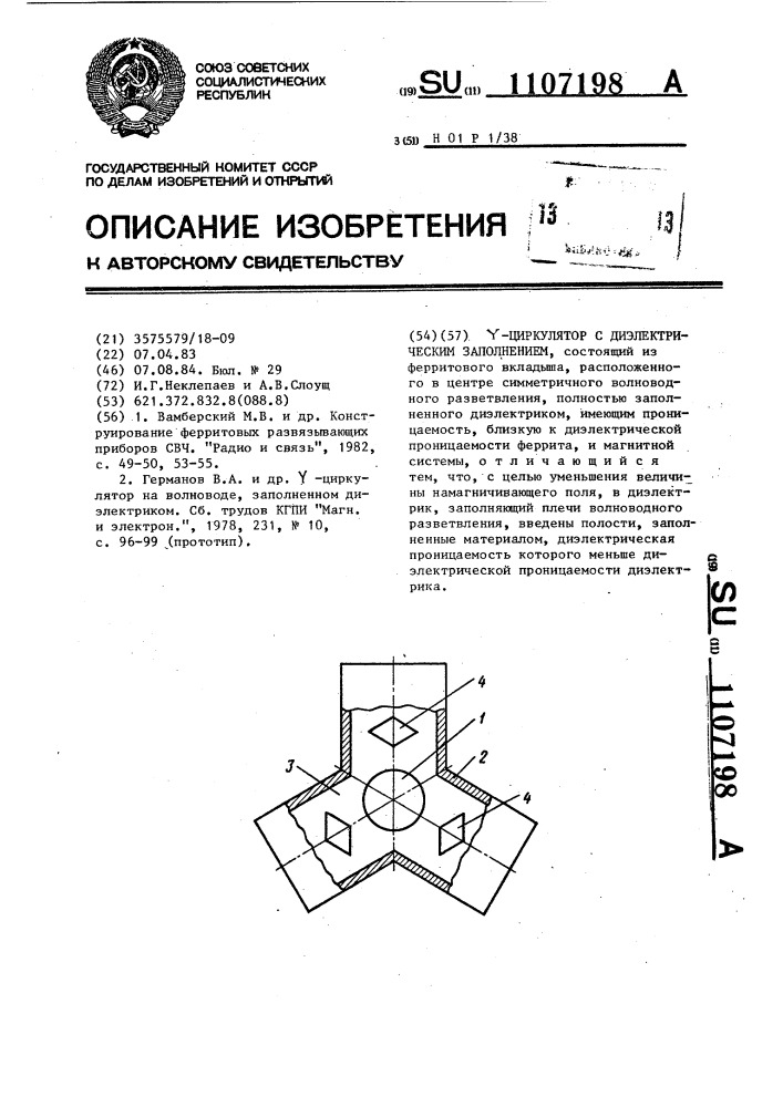 @ -циркулятор с диэлектрическим заполнением (патент 1107198)