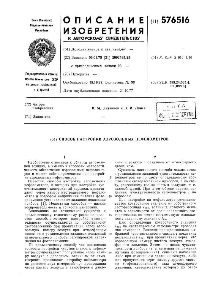 Способ настройки аэрозольных нефелометров (патент 576516)