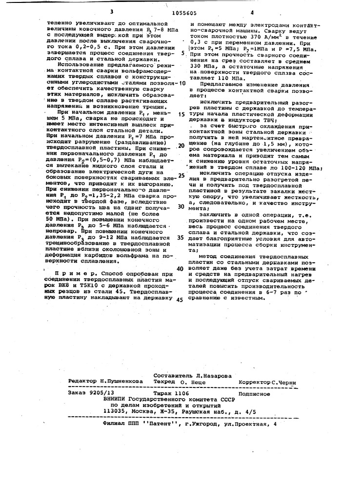 Способ контактной сварки твердосплавных элементов со стальными (патент 1055605)