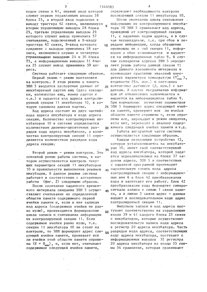 Система контроля инкубаторов (патент 1346083)