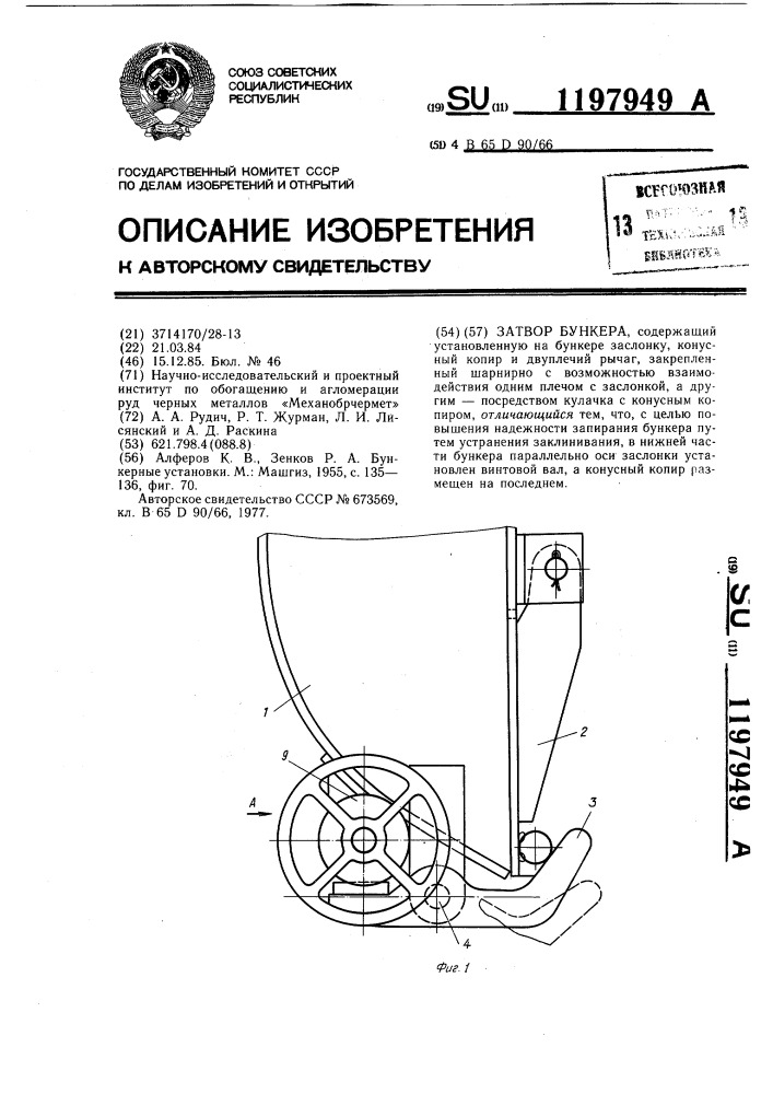 Затвор бункера (патент 1197949)