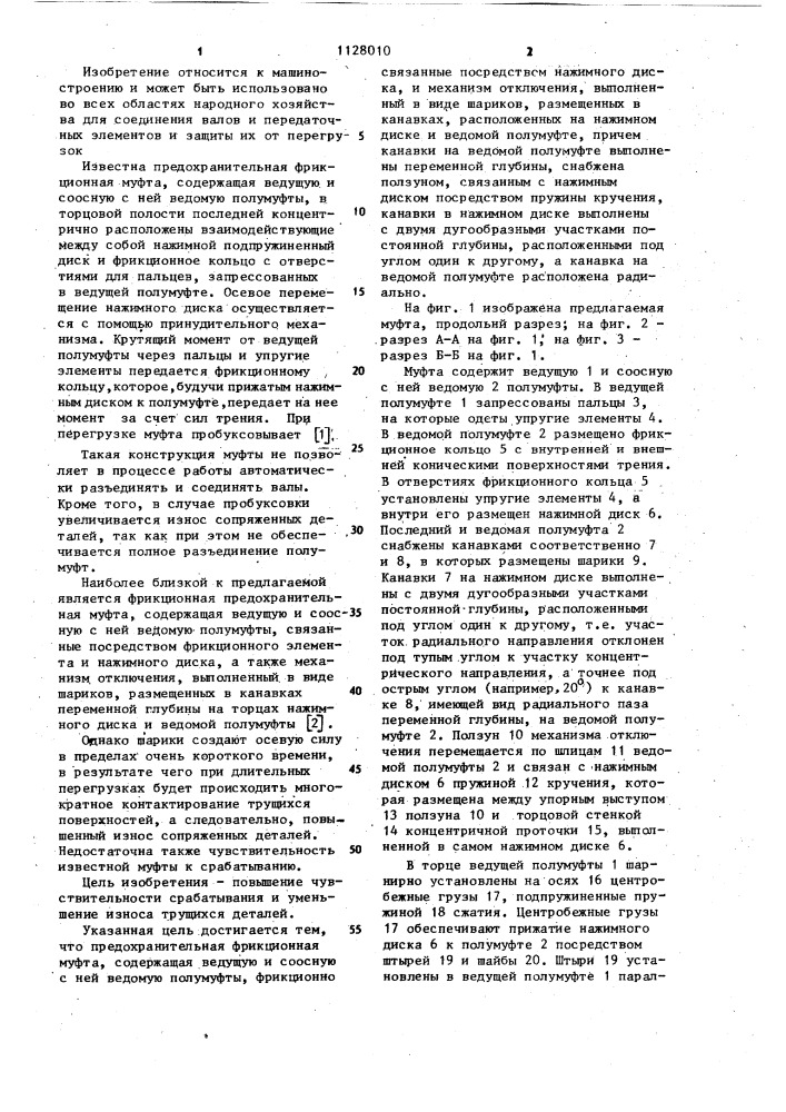 Предохранительная фрикционная муфта (патент 1128010)