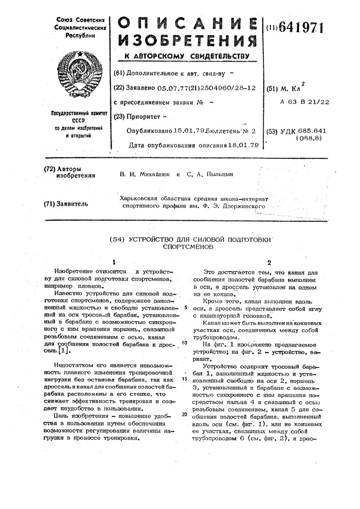 Устройство для силовой подготовки спортсменов (патент 641971)