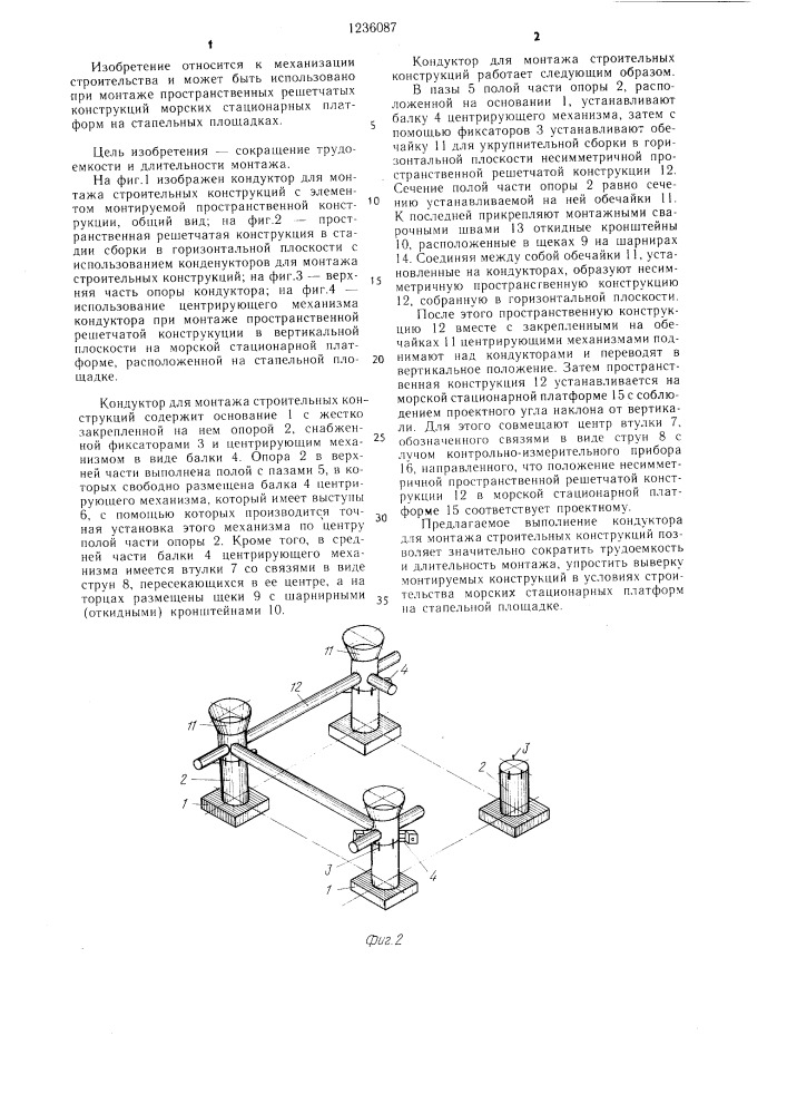 Кондуктор для монтажа строительных конструкций (патент 1236087)