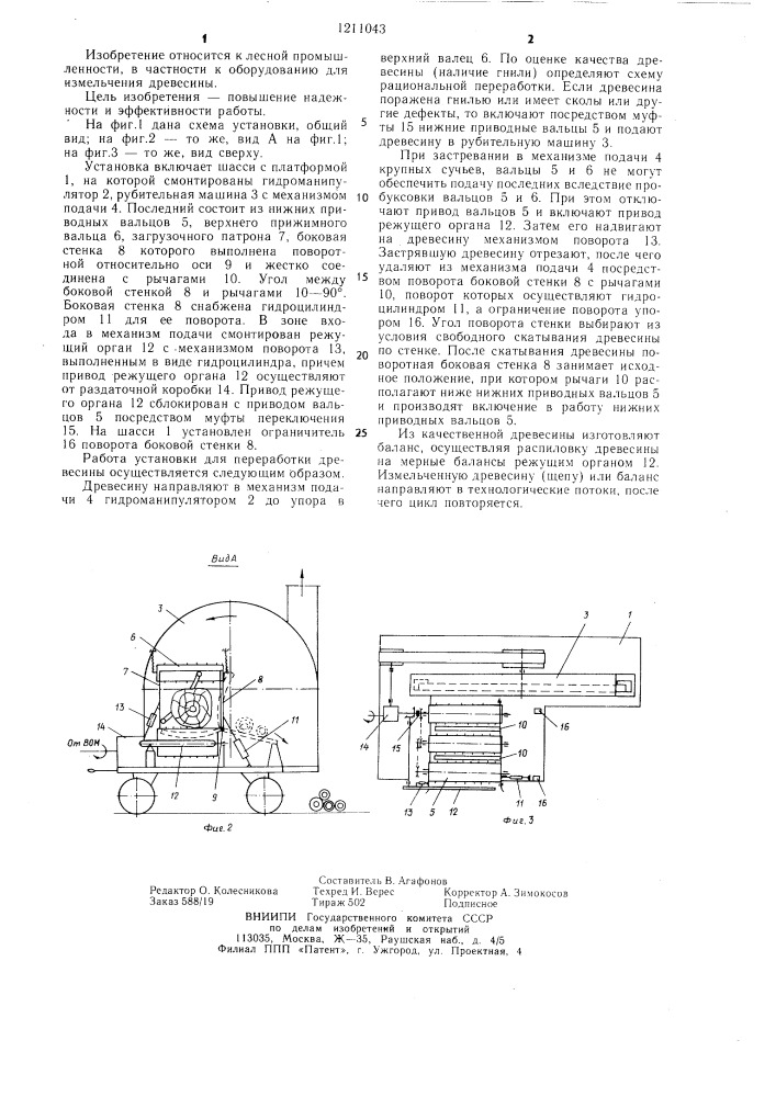 Установка для переработки древесины (патент 1211043)