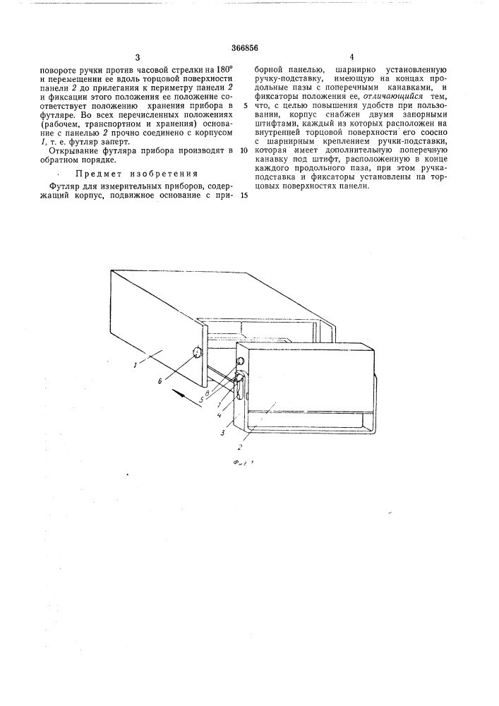 Футляр для измерительных приборов (патент 366856)