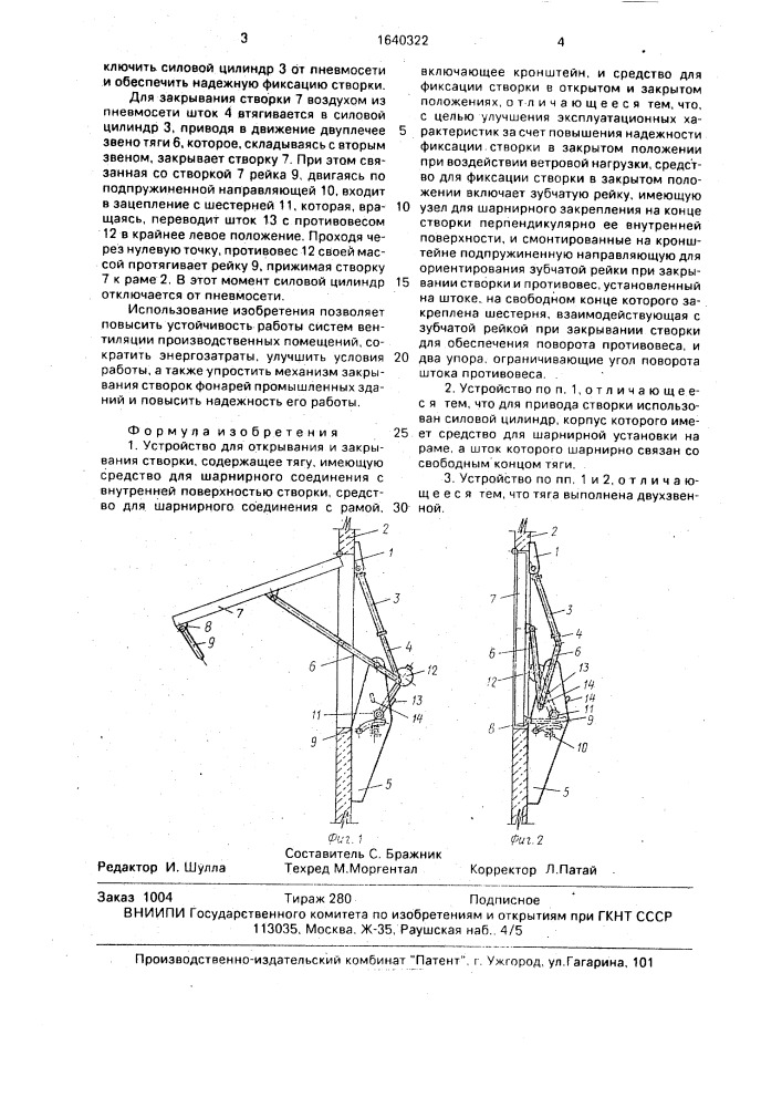 Устройство для открывания и закрывания створки (патент 1640322)