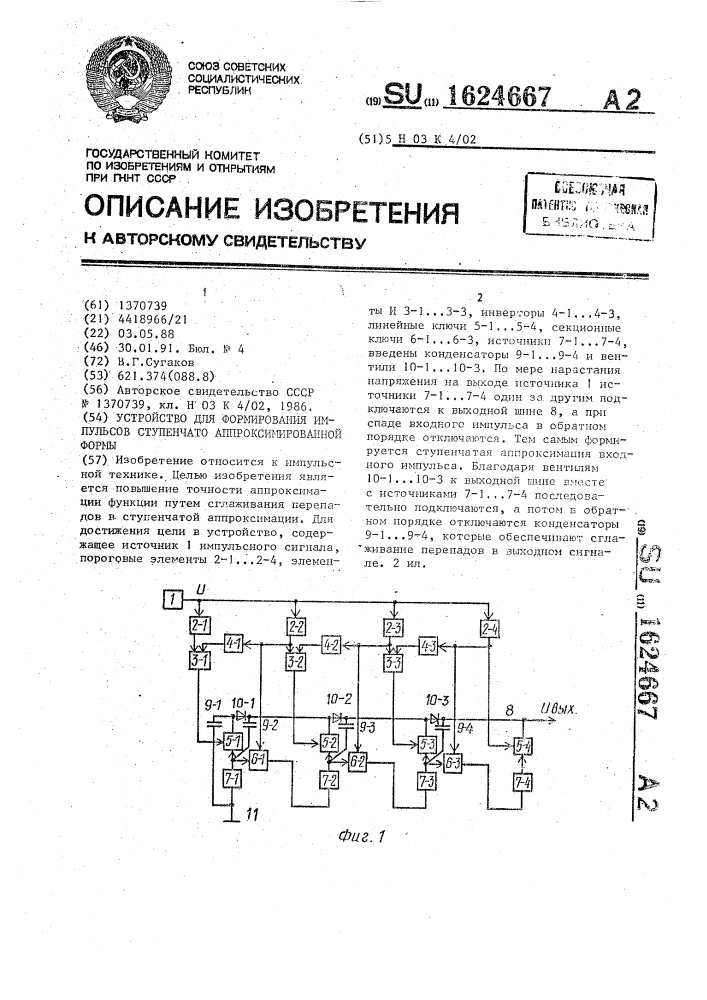 Устройство для формирования импульсов ступенчато аппроксимированной формы (патент 1624667)