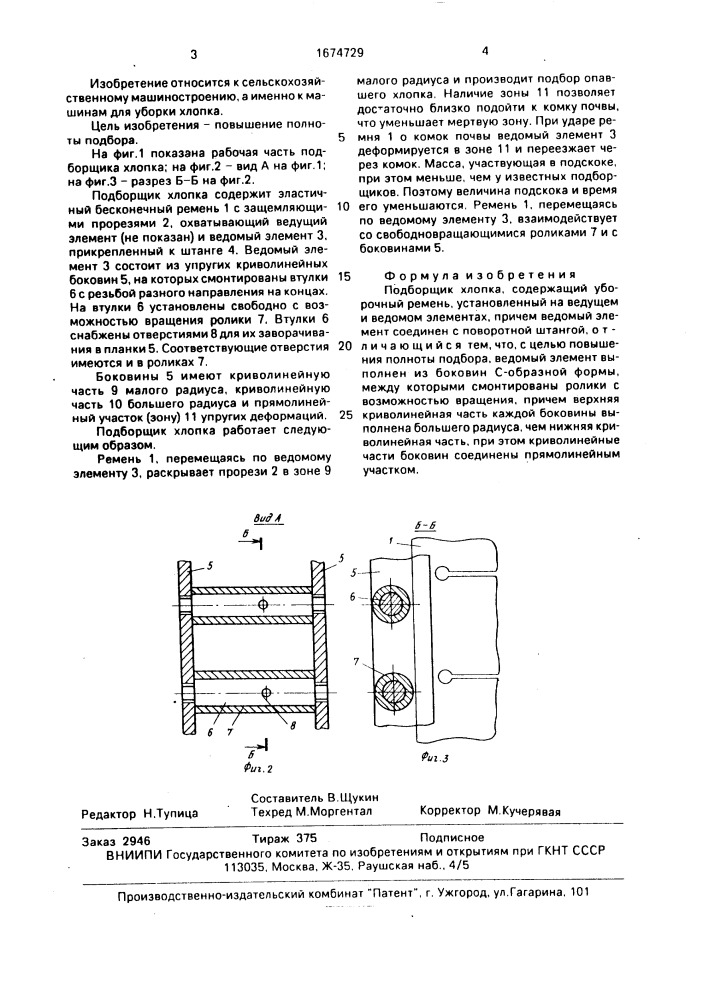 Подборщик хлопка (патент 1674729)