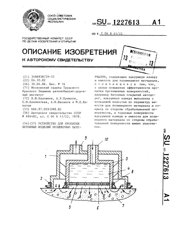 Устройство для пропитки бетонных изделий полимерным материалом (патент 1227613)