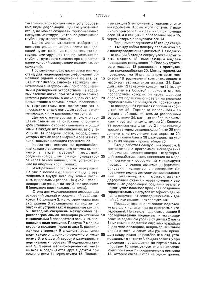 Стенд для моделирования деформаций оснований зданий и сооружений (патент 1777028)