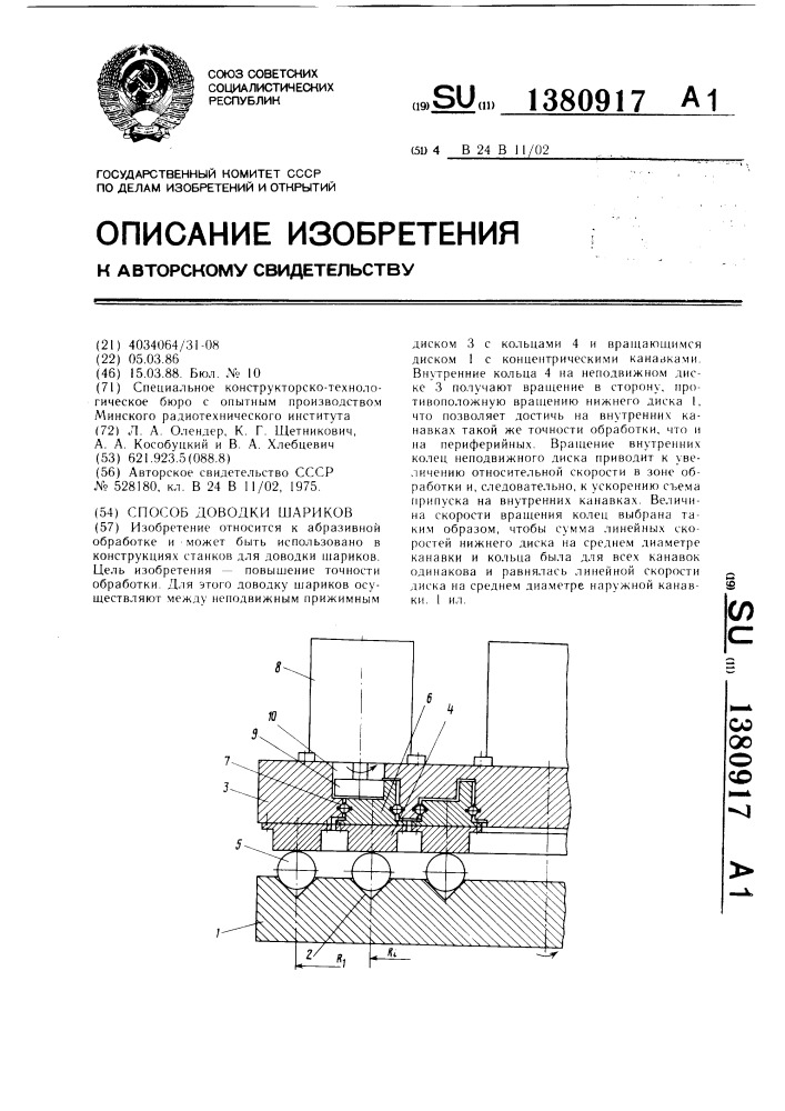 Способ доводки шариков (патент 1380917)