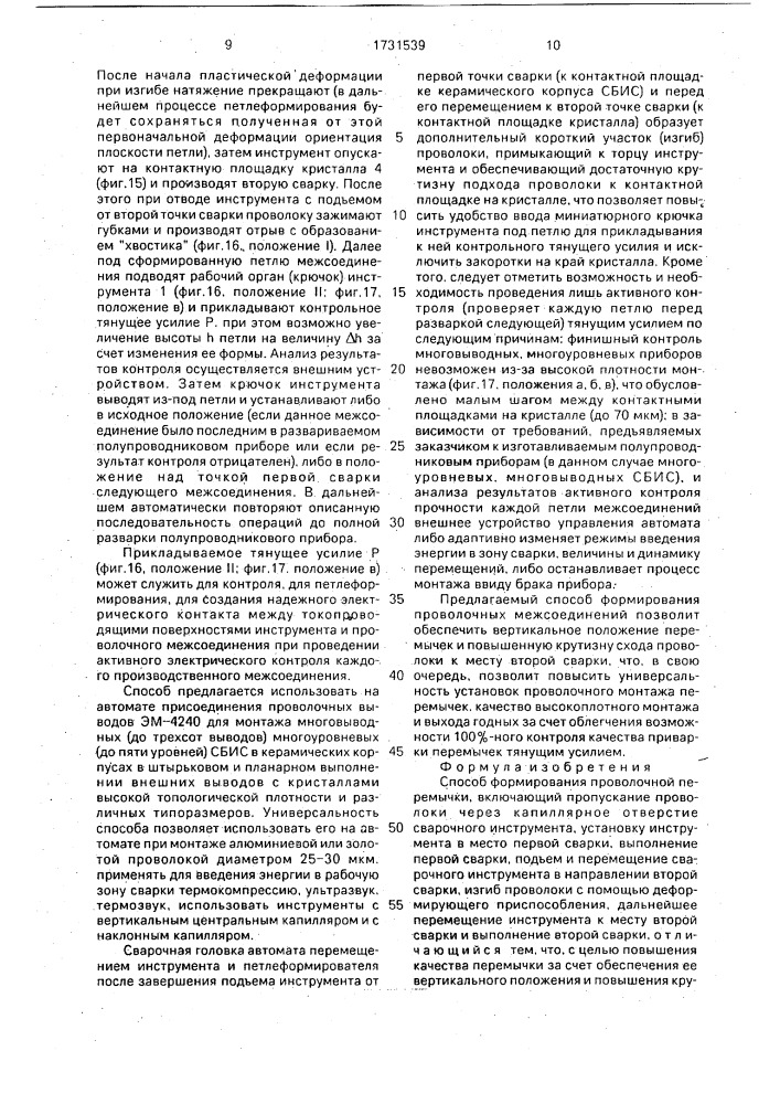 Способ формирования проволочной перемычки (патент 1731539)