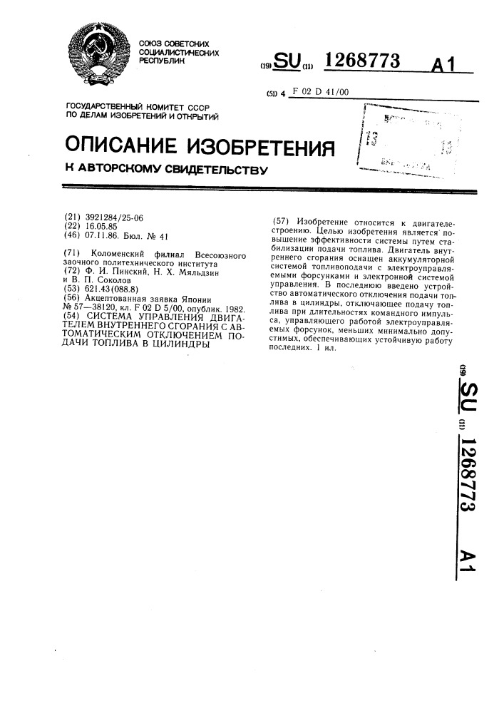 Система управления двигателем внутреннего сгорания с автоматическим отключением подачи топлива в цилиндры (патент 1268773)