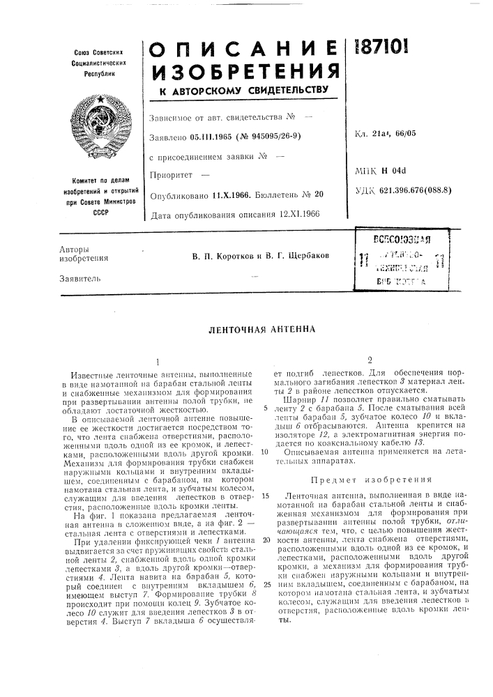 Ленточная антенна (патент 187101)
