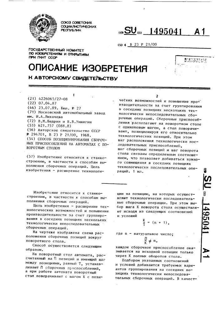 Способ позиционирования сборочных приспособлений на автоматах с поворотным столом (патент 1495041)
