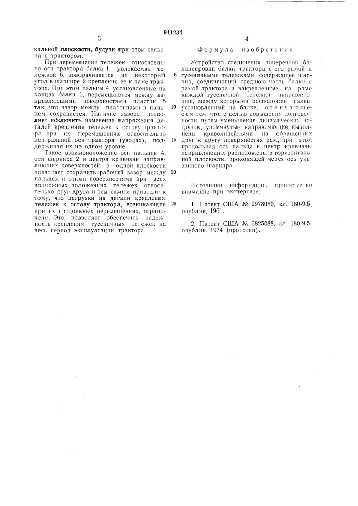 Устройство соединения поперечной балансирной балки трактора с его рамой и гусеничными тележками (патент 941234)