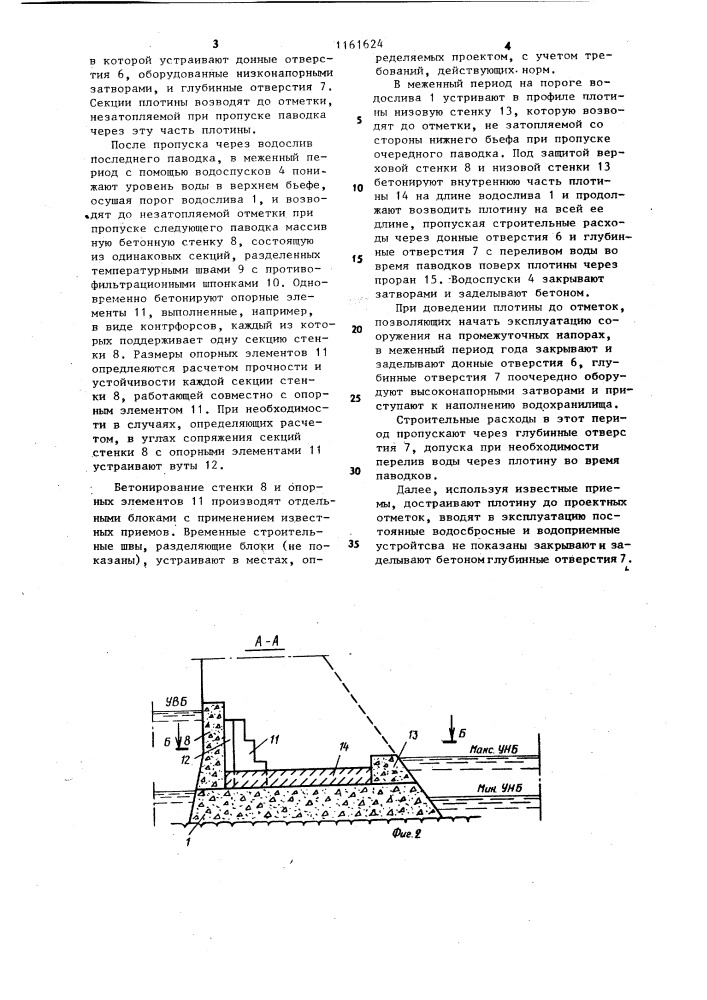 Способ возведения гидроузла с бетонной плотиной (патент 1161624)