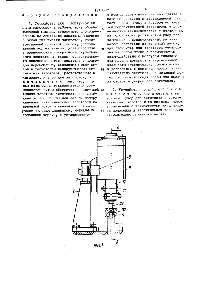 Устройство для поштучной выдачи заготовок в рабочую зону обрабатывающей машины (патент 1318332)