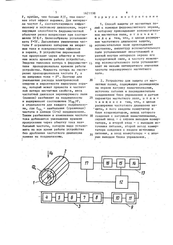 Способ защиты от магнитных полей и устройство для его осуществления (патент 1621198)